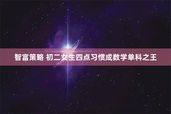 智富策略 初二女生四点习惯成数学单科之王