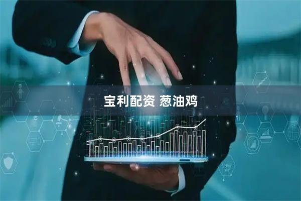 宝利配资 葱油鸡