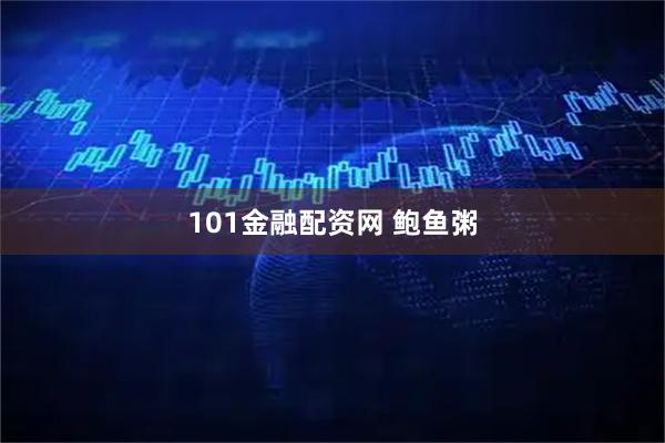 101金融配资网 鲍鱼粥